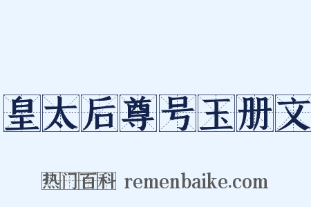 皇太后尊号玉册文是什么意思的图片